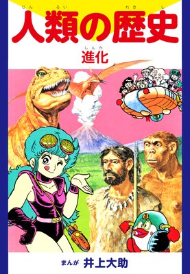 人類の歴史 進化