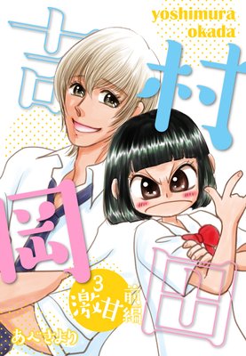 吉村岡田3 激甘前編