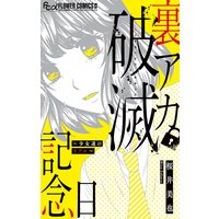 裏アカ破滅記念日