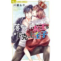落ちぶれ女王と下克上王子
