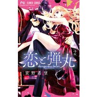 恋と弾丸 2