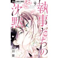 執事たちの沈黙9巻 お嬢様と執事がついにインコ条例を破る ネタバレ感想 イチゴ博士の漫画ラボ