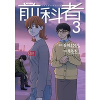 前科者 香川まさひと 他 電子コミックをお得にレンタル Renta