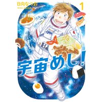 宇宙めし!