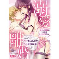 溺愛離婚 〜夫だった同僚と、今も毎晩セックスする理由(わけ)〜 4
