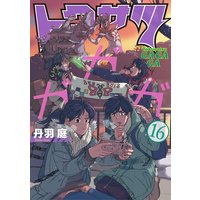 トクサツガガガ 丹羽庭 電子コミックをお得にレンタル Renta