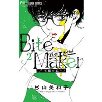Bite Maker 〜王様のΩ〜 2