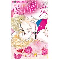 僕より悪い女