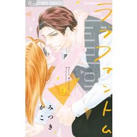 ラブファントム 9