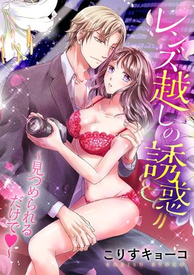 レンズ越しの誘惑 〜見つめられるだけで〜