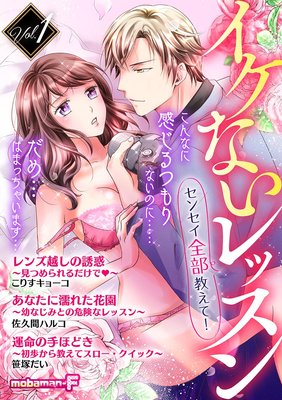 イケないレッスン 〜センセイ全部教えて!〜