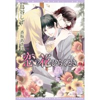 恋の花ひらくとき