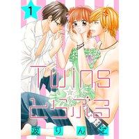 Twins☆とらぶる【分冊版】