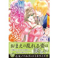 偏執王子のいびつな求愛