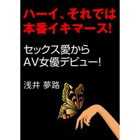 ハーイ、それでは本番イキマース!〜セックス愛からAV女優デビュー!〜