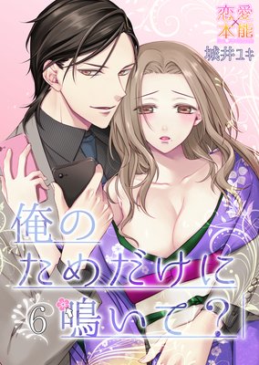 俺のためだけに鳴いて？ | 城井ユキ | レンタルで読めます！Renta!