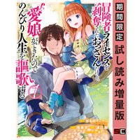 冒険者ライセンスを剥奪されたおっさんだけど、愛娘ができたのでのんびり人生を謳歌する 1巻【期間限定 試し読み増量版】