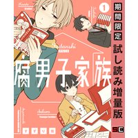 腐男子家族 1巻【期間限定 試し読み増量版】
