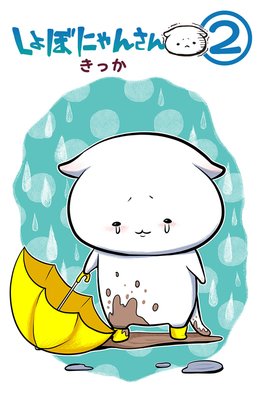 しょぼにゃんさん 2巻