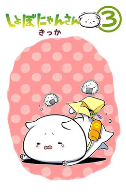 しょぼにゃんさん 3巻