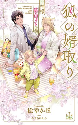 狐の婿取り 神様 告白するの巻 特別版 イラスト付き 松幸かほ 他 Renta