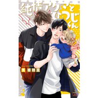 純情アクマとひつじくん【特別版】(イラスト付き)
