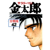 サラリーマン金太郎 分冊版 22 本宮ひろ志 電子コミックをお得にレンタル Renta