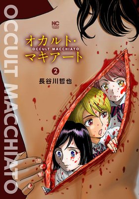 オカルト・マキアート2