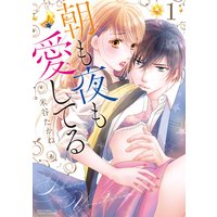 朝も夜も愛してる