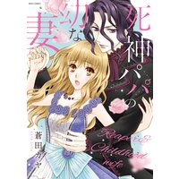 死神パパの幼な妻