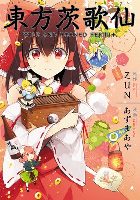 東方茨歌仙 〜Wild and Horned Hermit. 連載版 49前編