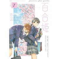 コミック百合姫 2019年7月号