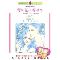野の花に寄せて【特典付き】