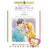 異国のプリンス【特典付き】