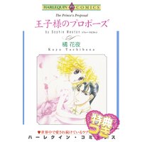 王子様のプロポーズ【特典付き】