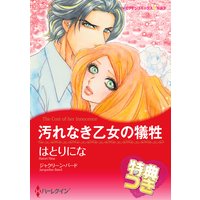 汚れなき乙女の犠牲【特典付き】