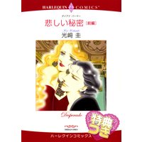 悲しい秘密【特典付き】