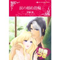 涙の婚約指輪【特典付き】