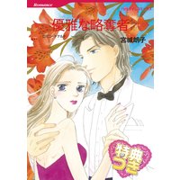 優雅な略奪者【特典付き】