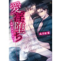 愛淫堕ち ―若頭に仕込まれて―【電子限定版】【イラスト入り】