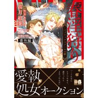 春淫狩り ―パブリックスクールの獣― 番外編