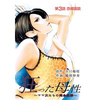 狂った母性 〜ママ友たちの完全犯罪〜 分冊版 3
