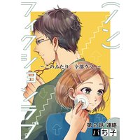 (ノン)フィクションラブ〜このふたり、全部ウソ。〜 分冊版 2