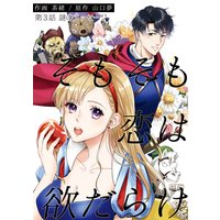 そもそも恋は欲だらけ 分冊版 3