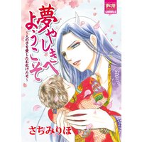 夢やしきへようこそ〜人の子を愛したお化けたち〜