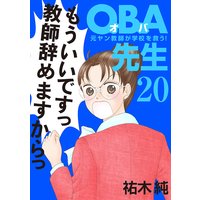 OBA先生 元ヤン教師が学校を救う! 20