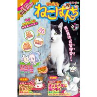 ねこぱんち No.153 猫さんぽ号