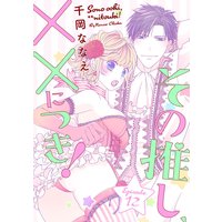その推し、××につき! Episode.12《Pinkcherie》