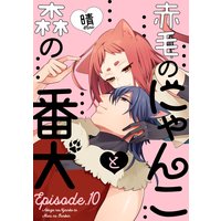 赤毛のにゃんこと森の番犬 Episode.10《Pinkcherie》