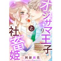 【ショコラブ】オジサマ王子と社畜姫(9)